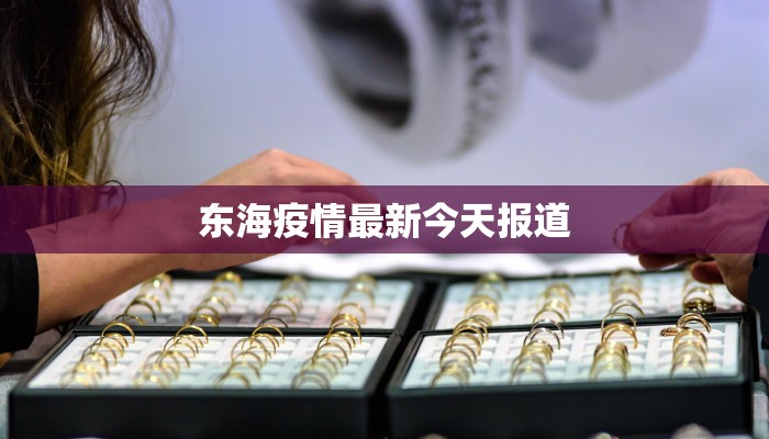 恩施疫情最新行程：安全探索硒都的诗意之旅