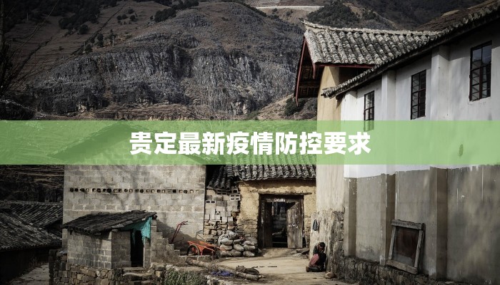 贵定最新疫情防控要求 贵定最新疫情防控要求