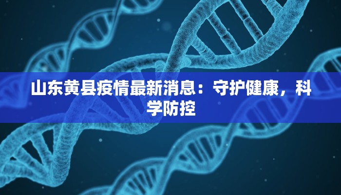 甘肃定边疫情最新:科学防控,共筑健康防线 甘肃定边疫情最新:科学防控,共筑健康防线