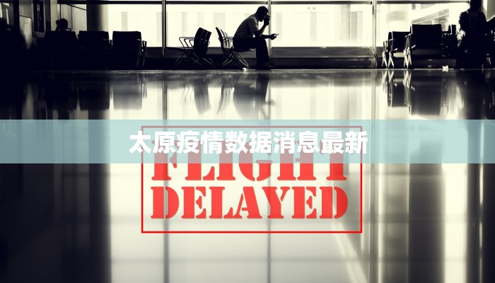太原疫情数据消息最新 太原疫情数据消息最新