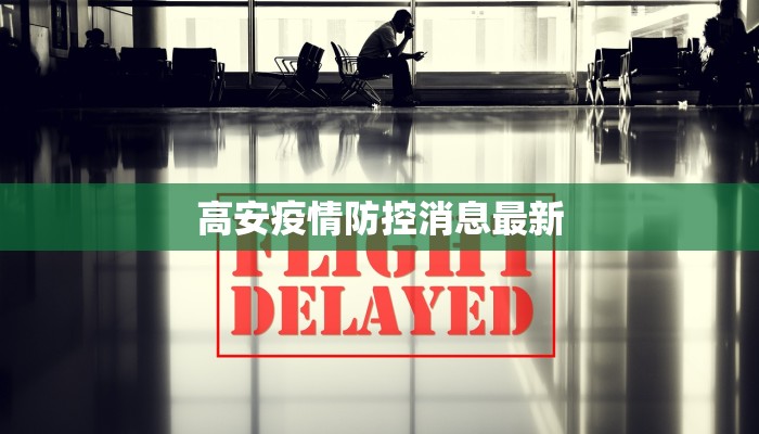高安疫情防控消息最新 高安疫情防控消息最新