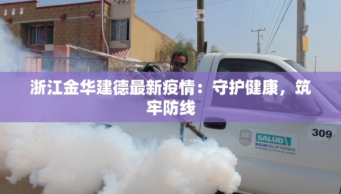 浙江金华建德最新疫情：守护健康，筑牢防线