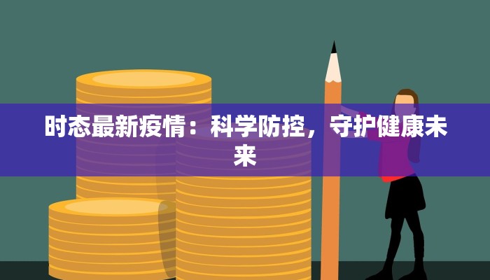 黄岛疫情通知最新