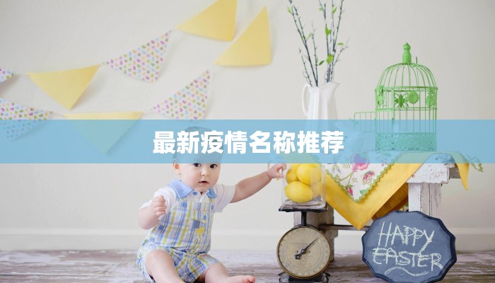 最新疫情名称推荐