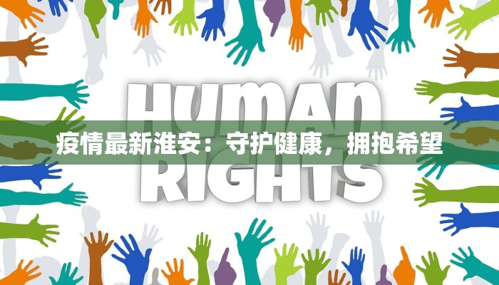 沙井后亭最新疫情动态:科学防控,守护健康生活 沙井后亭最新疫情动态:科学防控,守护健康生活