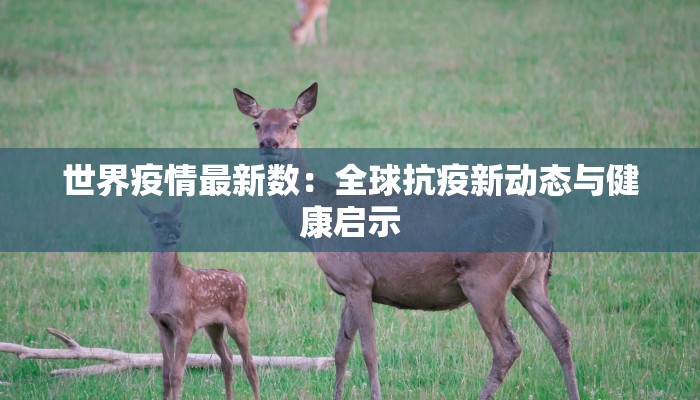 富阳最新疫情累计人数：守护健康，携手前行