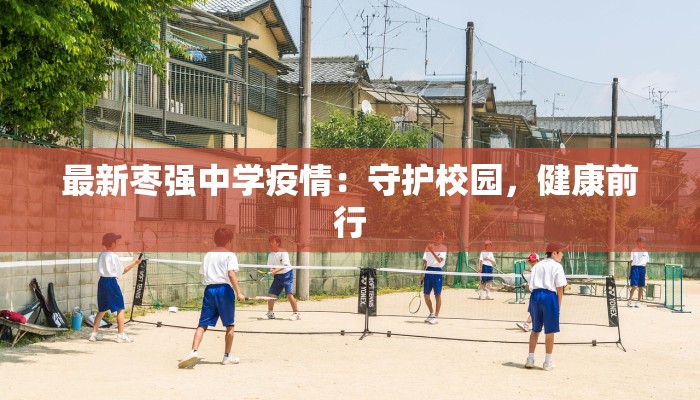 最新枣强中学疫情:守护校园,健康前行 最新枣强中学疫情:守护校园,健康前行