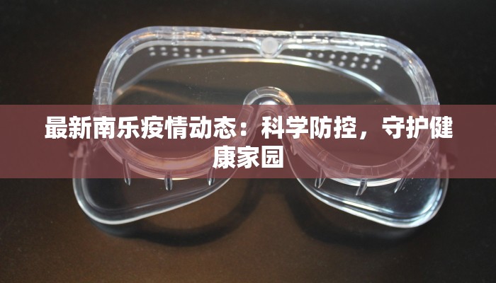 最新南乐疫情动态：科学防控，守护健康家园