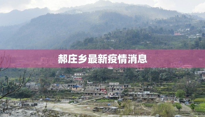 郝庄乡最新疫情消息 郝庄乡最新疫情消息