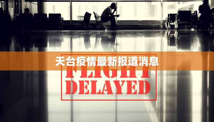 天台疫情最新报道消息 天台疫情最新报道消息
