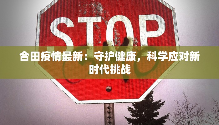 合田疫情最新:守护健康,科学应对新时代挑战 合田疫情最新:守护健康,科学应对新时代挑战