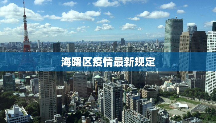 海曙区疫情最新规定 海曙区疫情最新规定