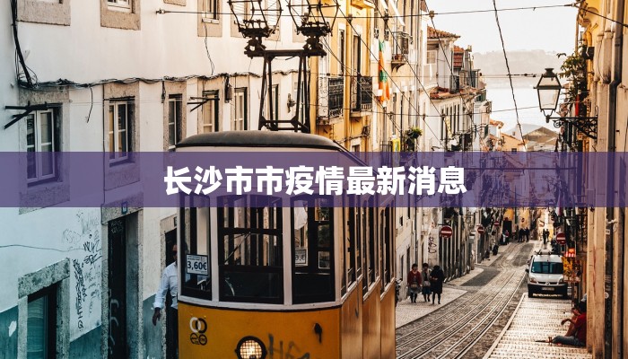 寻甸最新疫情通报