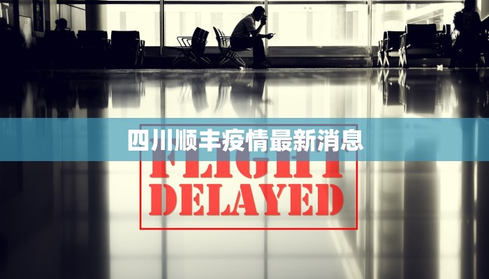 四川顺丰疫情最新消息