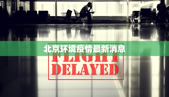 颖上谢桥最新疫情：科学防控，共筑健康防线