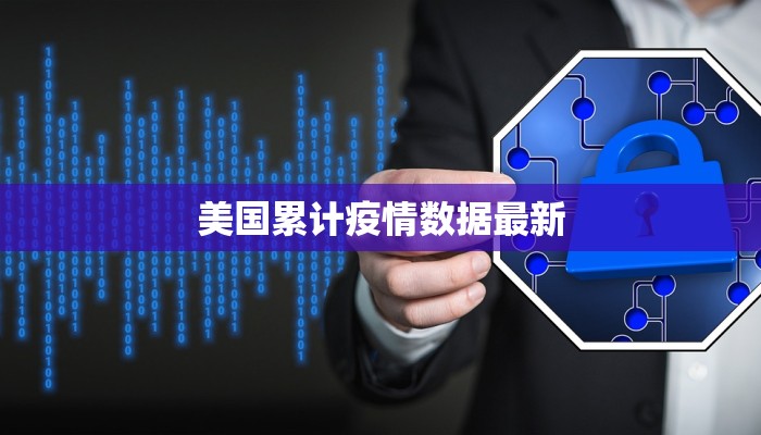 美国累计疫情数据最新 美国累计疫情数据最新