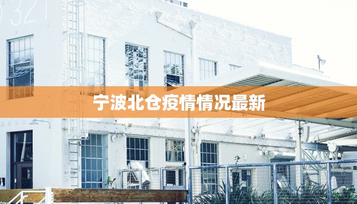 宁波北仓疫情情况最新