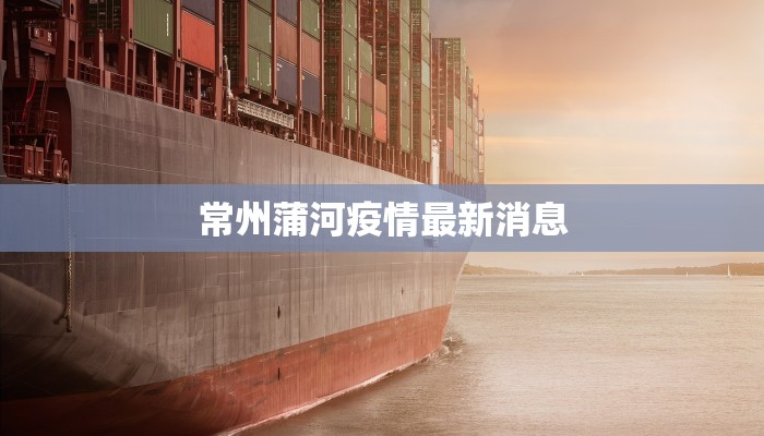 最新苏州太仓疫情轨迹：守护家园的温暖足迹