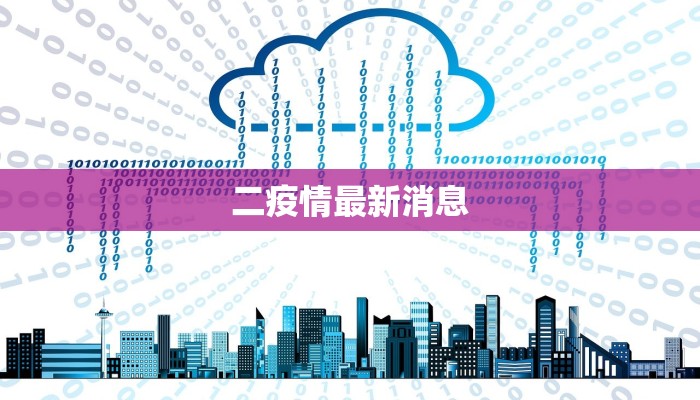 二疫情最新消息 二疫情最新消息