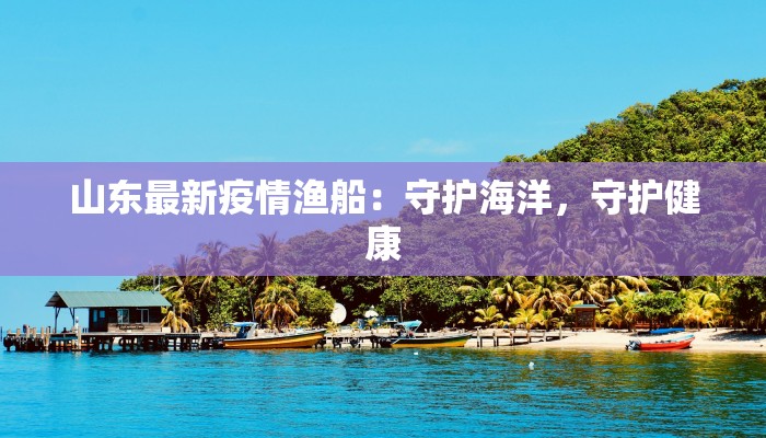 最新疫情上海累计：守护健康，拥抱未来