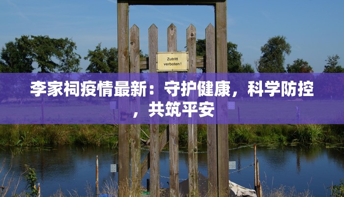 李家祠疫情最新：守护健康，科学防控，共筑平安