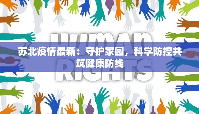 苏北疫情最新：守护家园，科学防控共筑健康防线