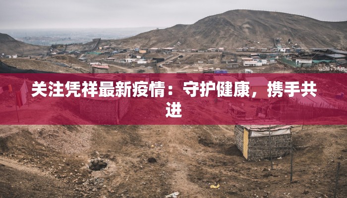 关注凭祥最新疫情：守护健康，携手共进