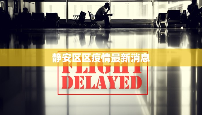 阜新最新的疫情情况:守护健康,共克时艰 阜新最新的疫情情况:守护健康,共克时艰