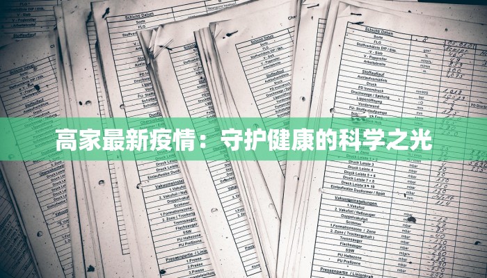 高家最新疫情:守护健康的科学之光 高家最新疫情:守护健康的科学之光