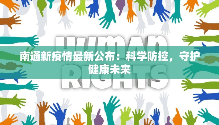 南通新疫情最新公布:科学防控,守护健康未来 南通新疫情最新公布:科学防控,守护健康未来