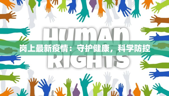 扬美古镇疫情最新情况 扬美古镇疫情最新情况