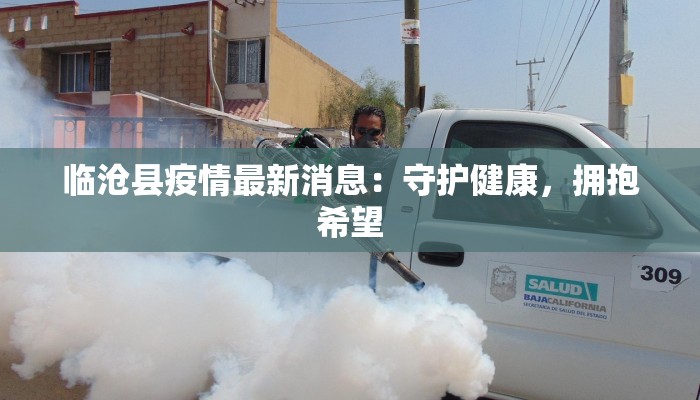 临沧县疫情最新消息：守护健康，拥抱希望