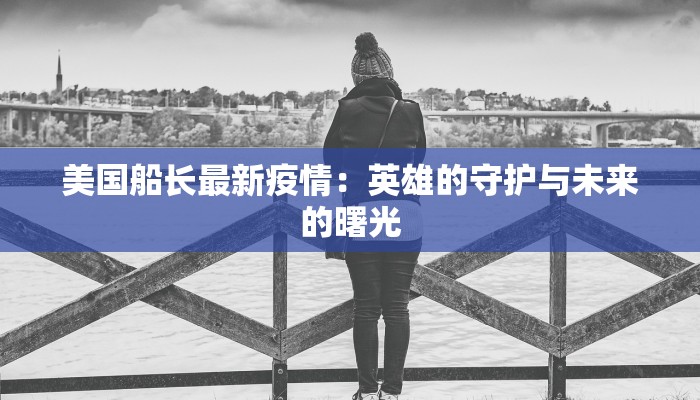 吉林最新疫情:德惠市守护健康的温暖篇章 吉林最新疫情:德惠市守护健康的温暖篇章