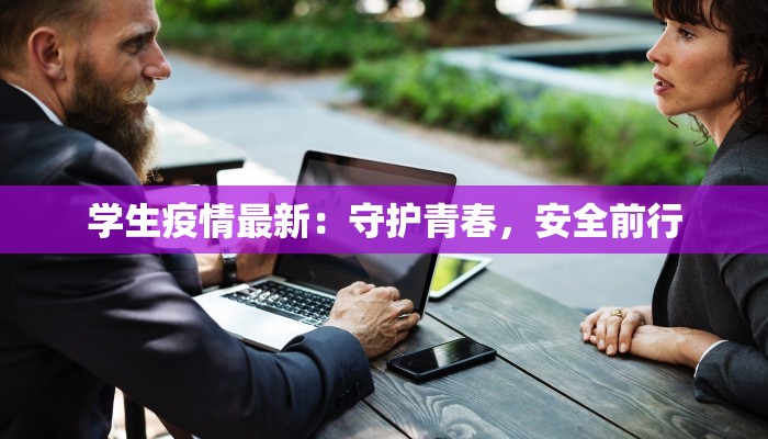 学生疫情最新:守护青春,安全前行 学生疫情最新:守护青春,安全前行