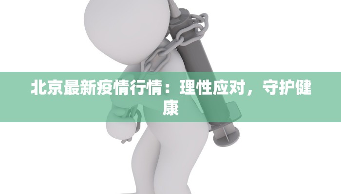 湘阴最新防疫情况通告 湘阴最新防疫情况通告