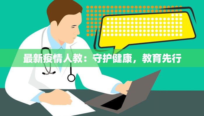 最新疫情人教:守护健康,教育先行 最新疫情人教:守护健康,教育先行