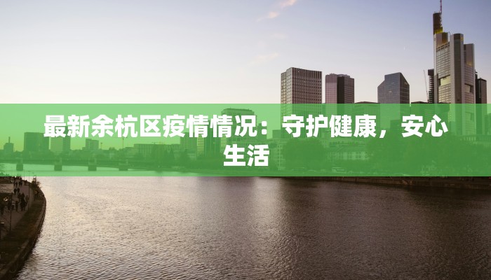 最新余杭区疫情情况：守护健康，安心生活