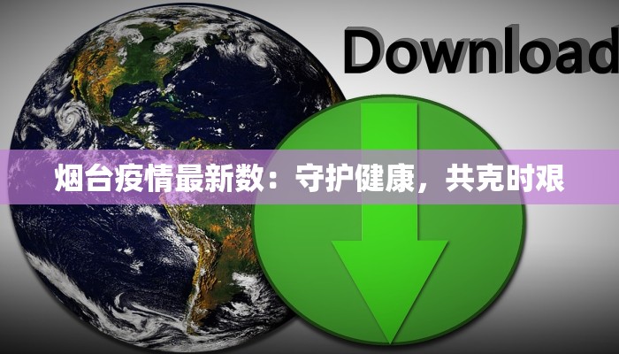 花都昨日最新疫情：守护健康，绽放美好生活