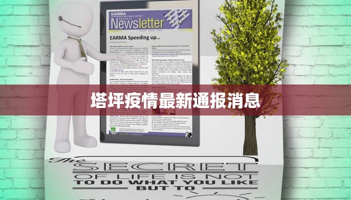 塔坪疫情最新通报消息 塔坪疫情最新通报消息