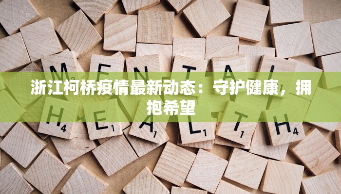 浙江柯桥疫情最新动态：守护健康，拥抱希望