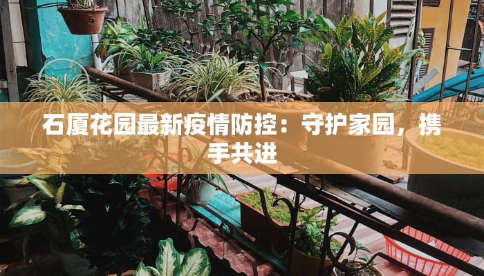 石厦花园最新疫情防控：守护家园，携手共进