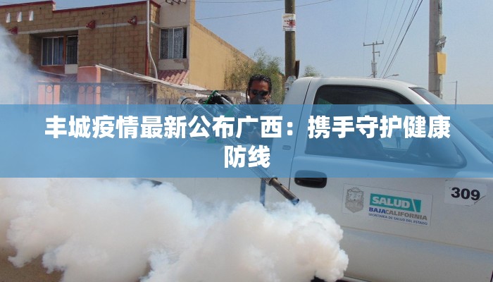 胶州黄岛疫情最新情况:科学防控,共筑健康防线 胶州黄岛疫情最新情况:科学防控,共筑健康防线