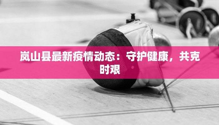 安达疫情规定最新