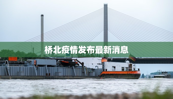 清河疫情解封时间最新