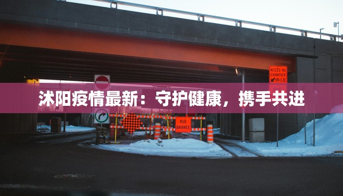 西昌庐山疫情最新:科学防控下的安心之旅 西昌庐山疫情最新:科学防控下的安心之旅