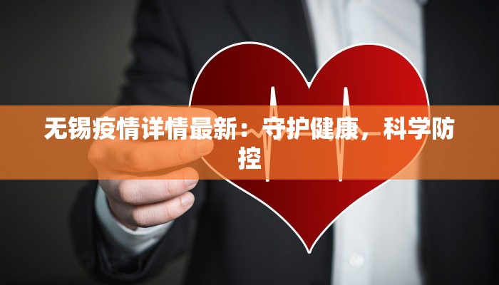 无锡疫情详情最新:守护健康,科学防控 无锡疫情详情最新:守护健康,科学防控