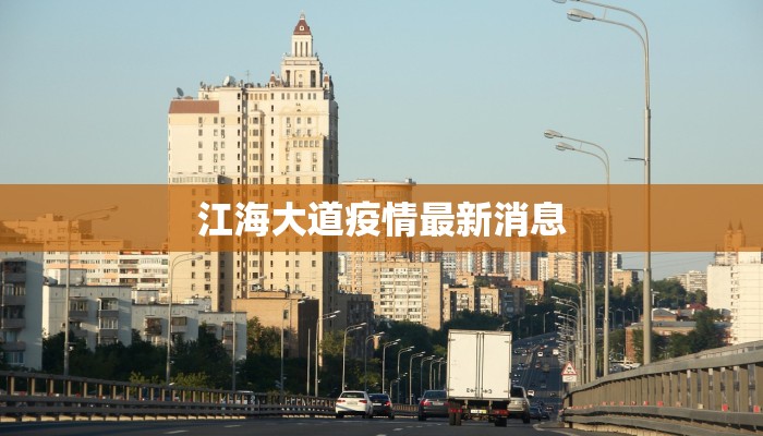 江海大道疫情最新消息