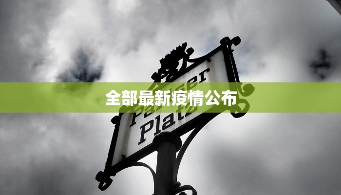 全部最新疫情公布 全部最新疫情公布