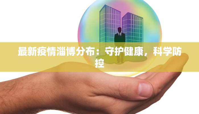 上海最新疫情失败案例：从教训中重塑防控智慧