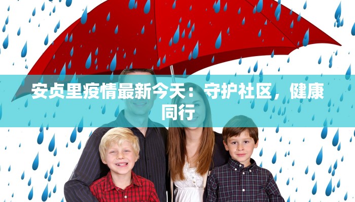 安贞里疫情最新今天:守护社区,健康同行 安贞里疫情最新今天:守护社区,健康同行
